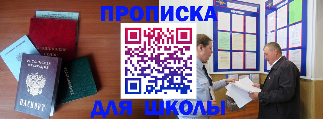 временная регистрация для школы в Старом Осколе